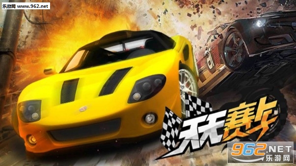 天天赛车安卓版 天天赛车安卓版