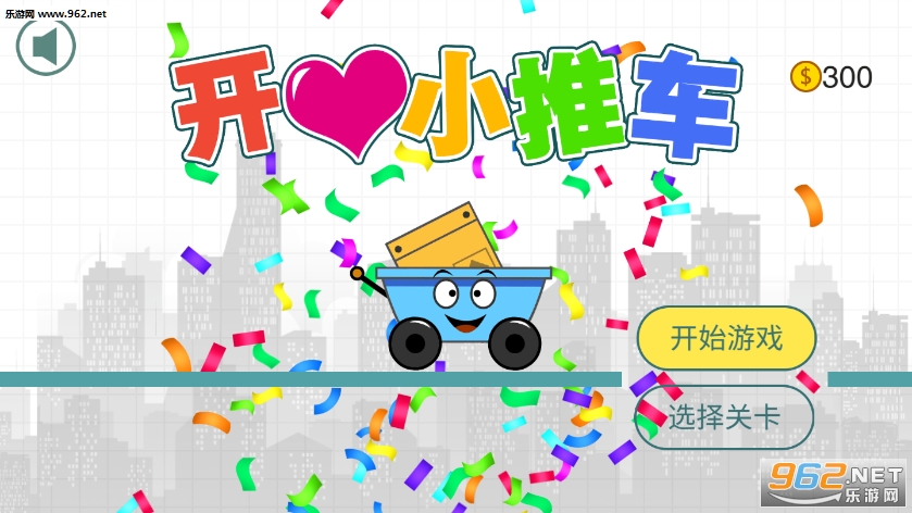 开心小推车最新版 开心小推车最新版