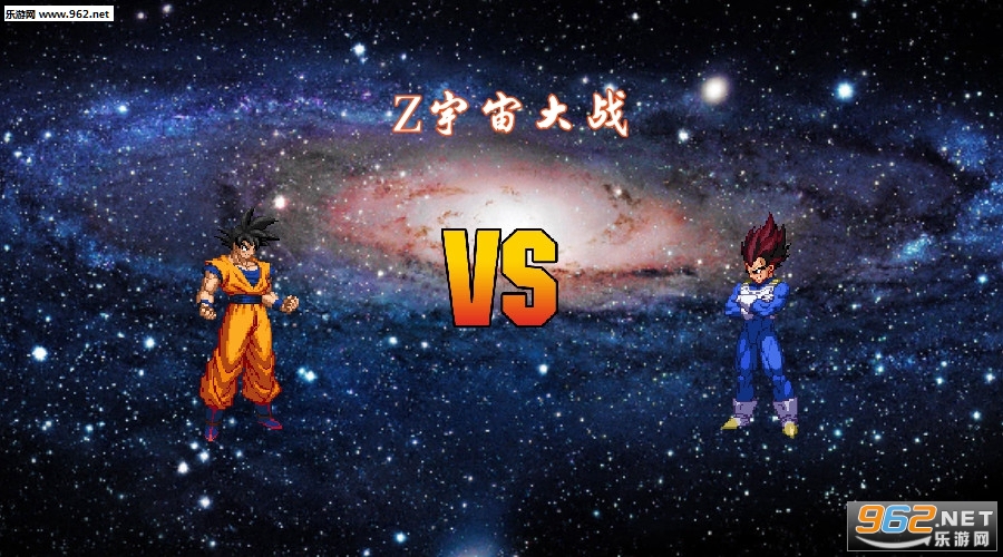 Z宇宙大战安卓版 Z宇宙大战安卓版