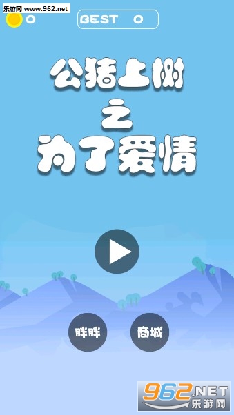 公猪上树之为了爱情安卓版 公猪上树之为了爱情安卓版