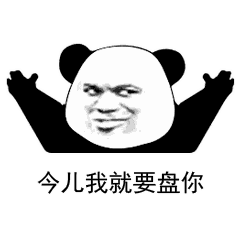 盘他gif动图表情包