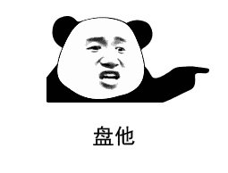 盘他gif动图表情包