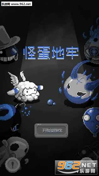 怪蛋地牢安卓版 怪蛋地牢安卓版