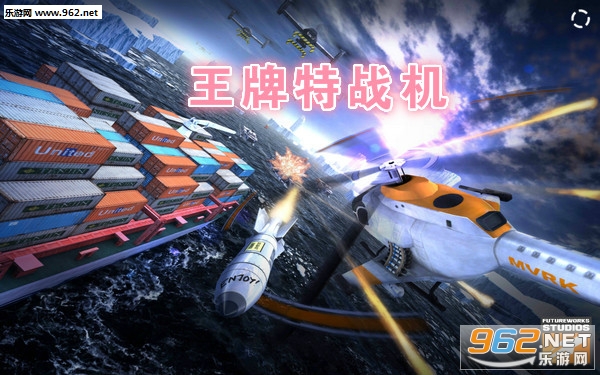 王牌特战机安卓版 王牌特战机安卓版