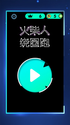 火柴人绕圈跑官方版 火柴人绕圈跑官方版