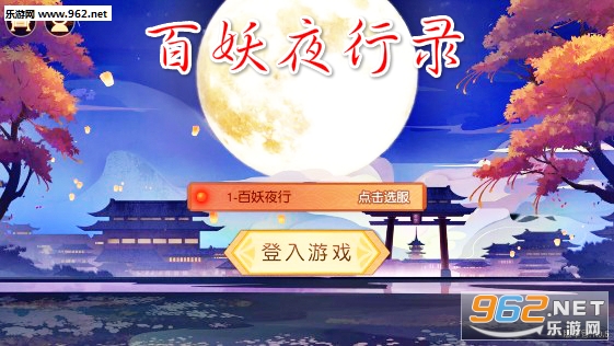 百妖夜行录满V变态版 百妖夜行录满V变态版