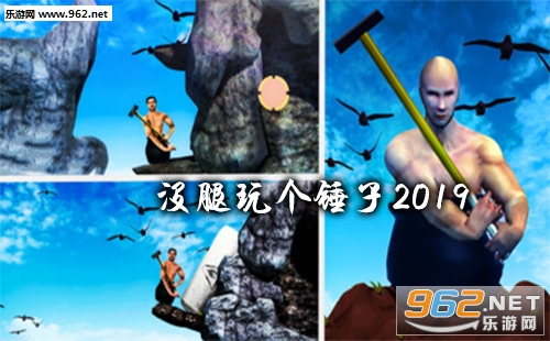 没腿玩个锤子2019游戏下载