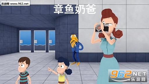 章鱼奶爸手机版 章鱼奶爸手机版