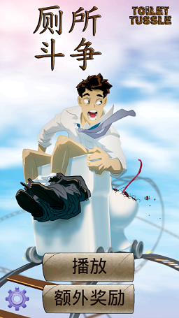��������(Toilet Tussle)��׿��