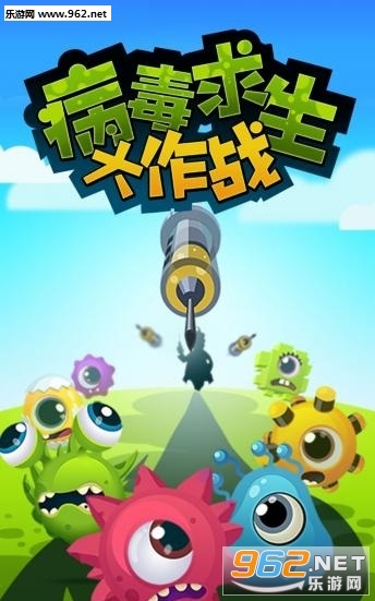 病毒求生大作战安卓版 病毒求生大作战安卓版