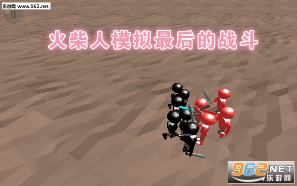 火柴人模拟最后的战斗官方版 火柴人模拟最后的战斗官方版
