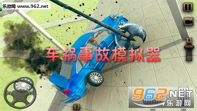 车祸事故模拟器安卓版 车祸事故模拟器安卓版