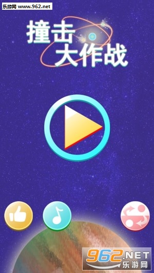撞击大作战官方版 撞击大作战官方版