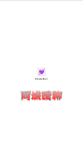 同城暧聊app 同城暧聊app