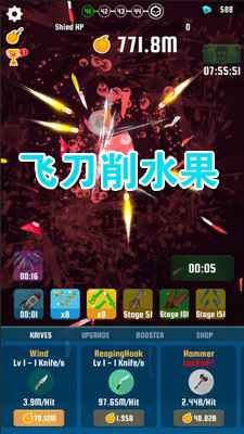 飞刀削水果安卓版 飞刀削水果安卓版