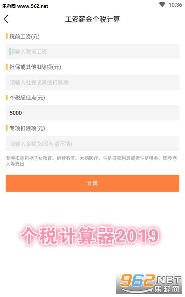 个税计算器2019安卓版 个税计算器2019安卓版