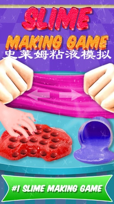 史莱姆粘液模拟游戏 史莱姆粘液模拟游戏