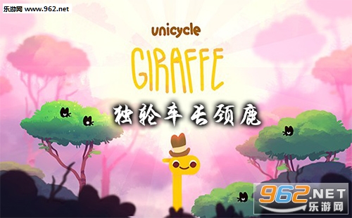 独轮车长颈鹿游戏下载