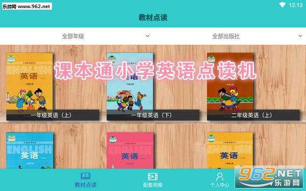 课本通小学英语点读机安卓版 课本通小学英语点读机安卓版