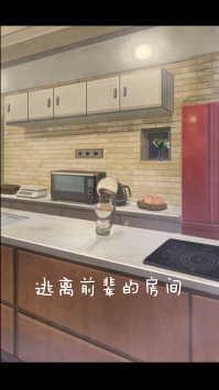 逃离前辈的房间手游 逃离前辈的房间手游