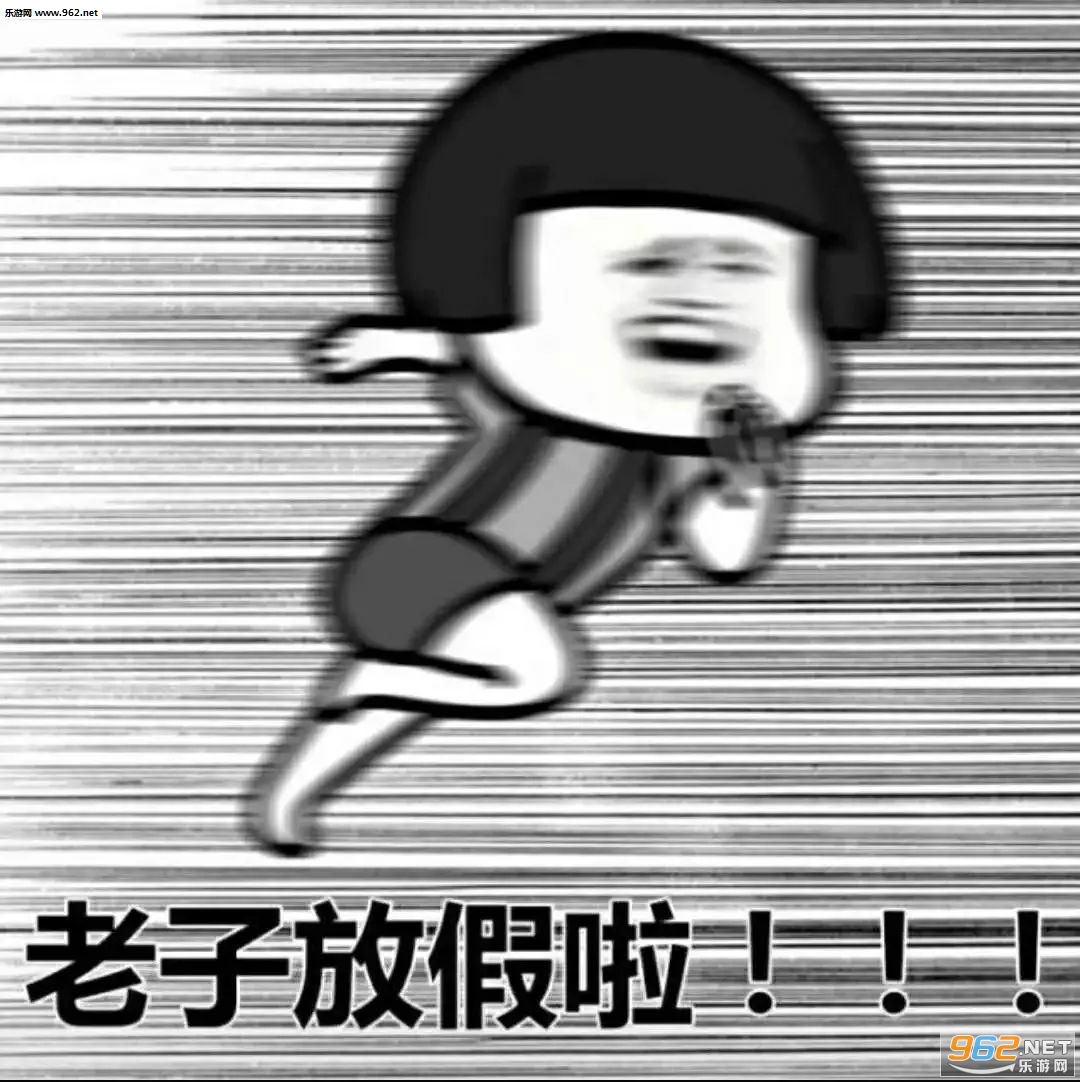 老子放假了表情包