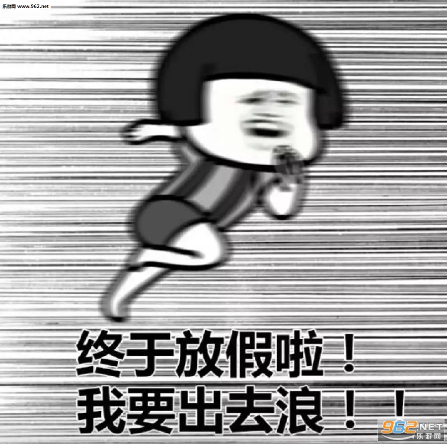 老子放假了表情包