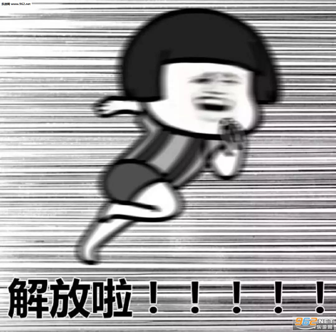 老子放假了表情包