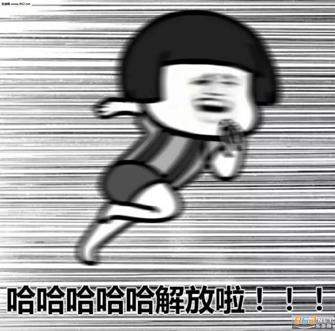 老子放假了表情包