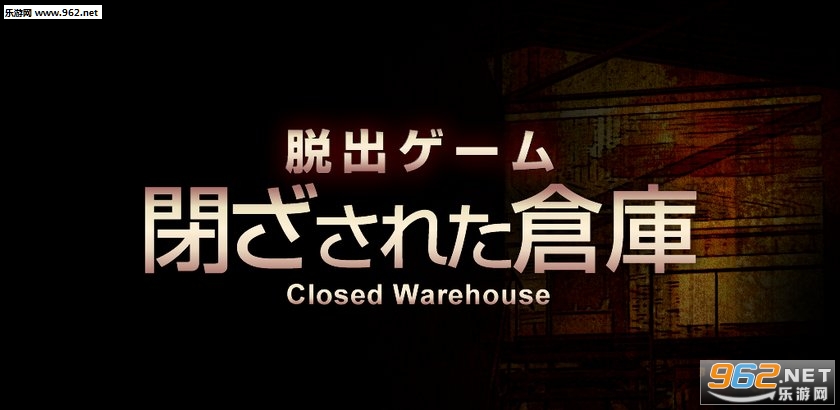 逃脱游戏闭锁的仓库官方版 逃脱游戏闭锁的仓库官方版