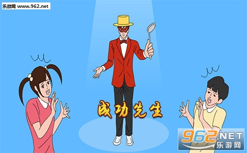成功先生游戏下载