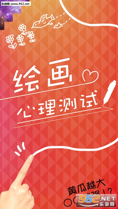 绘画心理测试手机游戏 绘画心理测试手机游戏