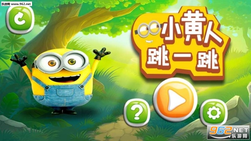 小黄人跳一跳官方版 小黄人跳一跳官方版