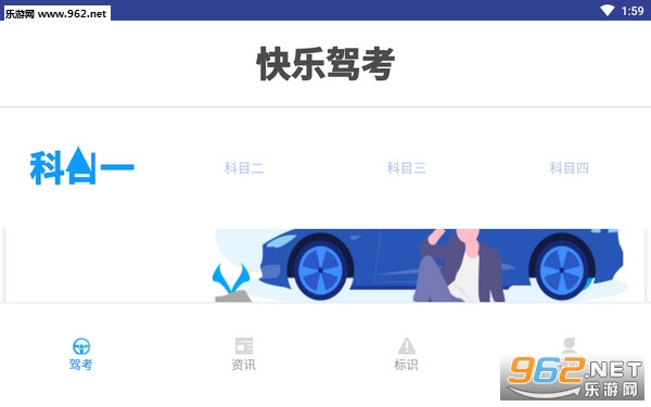 快乐驾考安卓版 快乐驾考安卓版