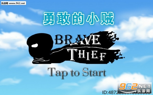 勇敢的小贼官方版 勇敢的小贼官方版