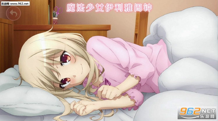 魔法少女伊利雅闹钟安卓版 魔法少女伊利雅闹钟安卓版