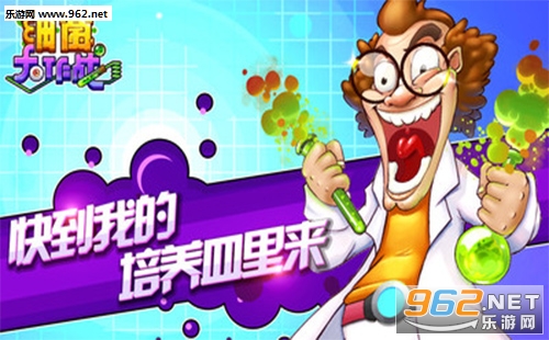 细菌大作战风库游戏