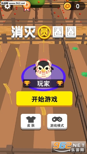 消灭圆圈圈官方版 消灭圆圈圈官方版