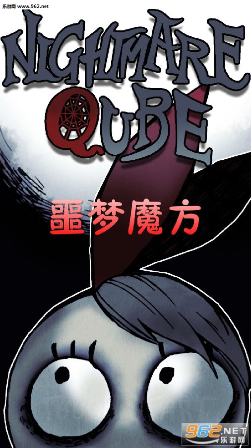 噩梦魔方安卓版 噩梦魔方安卓版