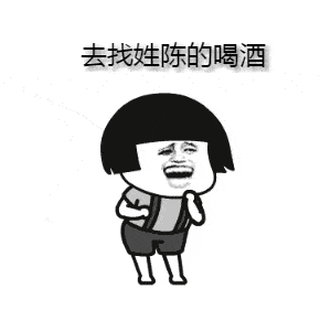 找姓陈的喝酒图片 找姓陈的喝酒图片