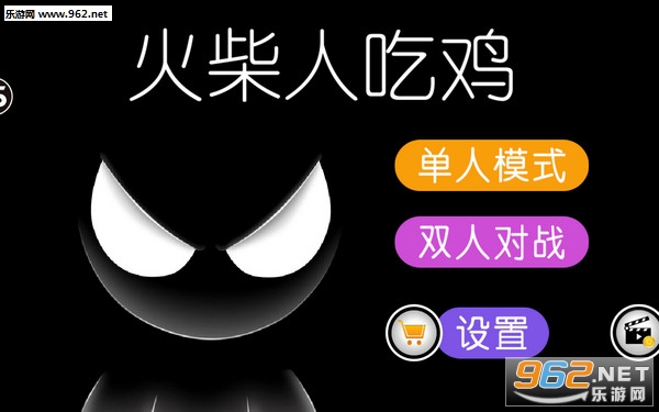 火柴人吃鸡安卓版 火柴人吃鸡安卓版