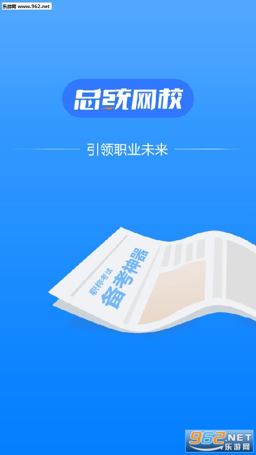 总统网校安卓版 总统网校安卓版