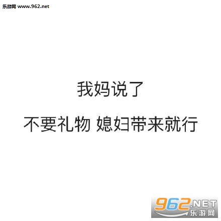我妈说了表情包 我妈说了表情包
