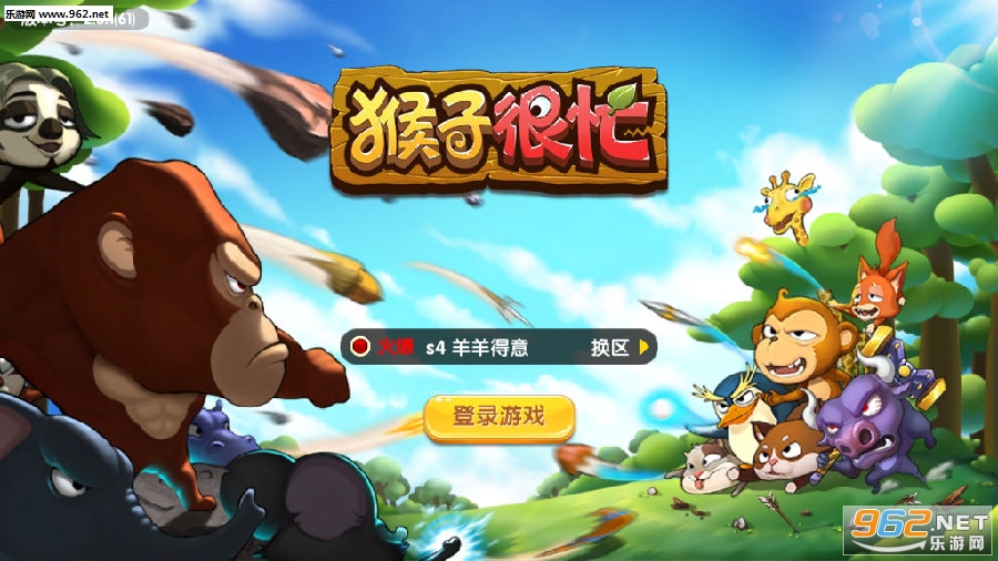 猴子很忙九游版 猴子很忙九游版