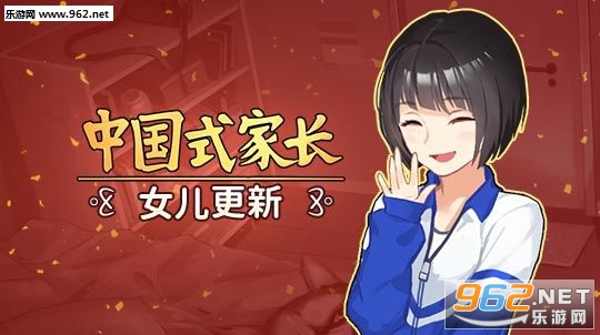 中国式家长女儿版安卓版 中国式家长女儿版安卓版
