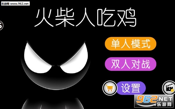 火柴人吃鸡官方版 火柴人吃鸡官方版