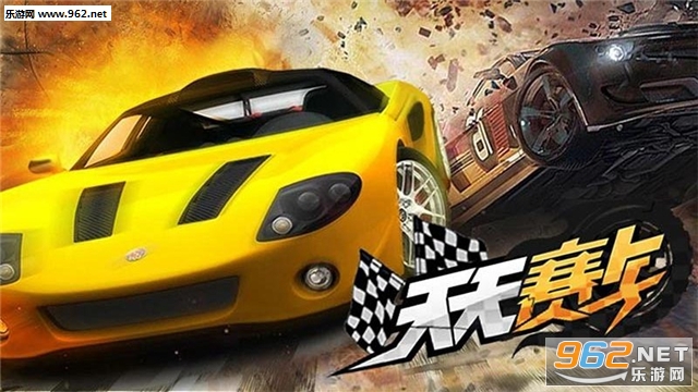 天天赛车安卓版截图0