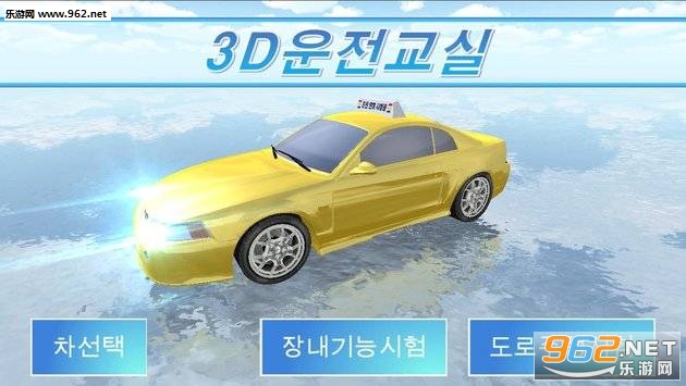 ????(3d模拟驾驶教室韩国版)截图0