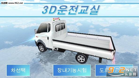 ????(3d模拟驾驶教室韩国版)截图2