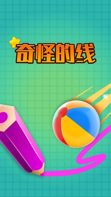奇怪的线最新版截图0