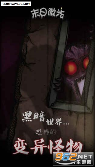 末日微光安卓版截图1